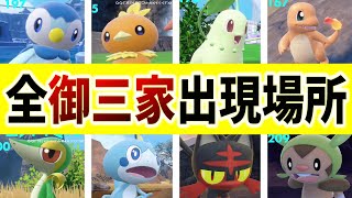 Pokemon SV] 24 locations where all three starters appear [Pokemon