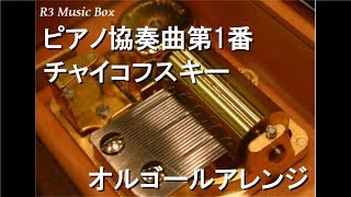 ピアノ協奏曲第1番/チャイコフスキー【オルゴール】 - YouTube