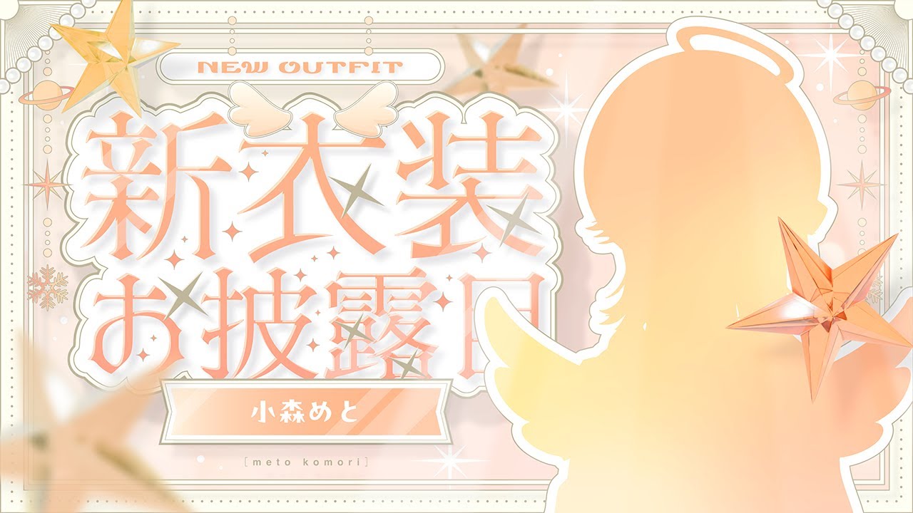 BIG新衣装 】どうも、BIG☆新衣装☆STAR です。【 ぶいすぽっ！ / 小森