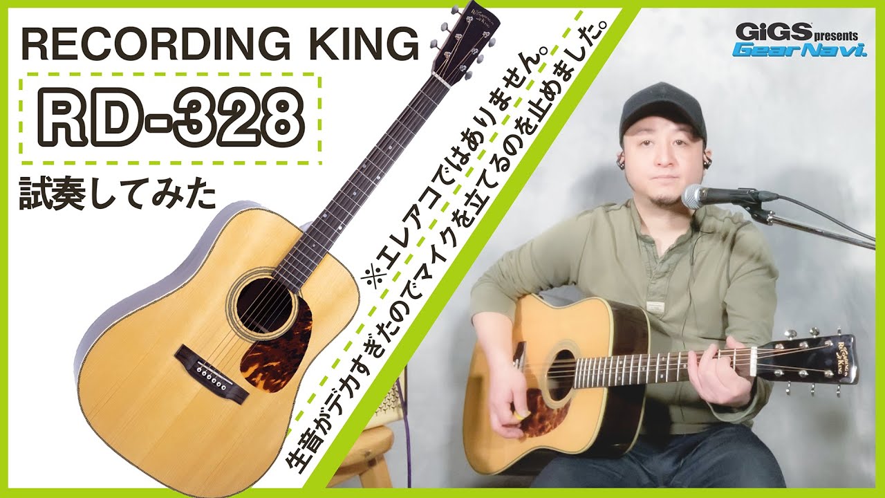 アコギを思いっ切り鳴らしたい人へ】RECORDING KING RD-328【GiGS