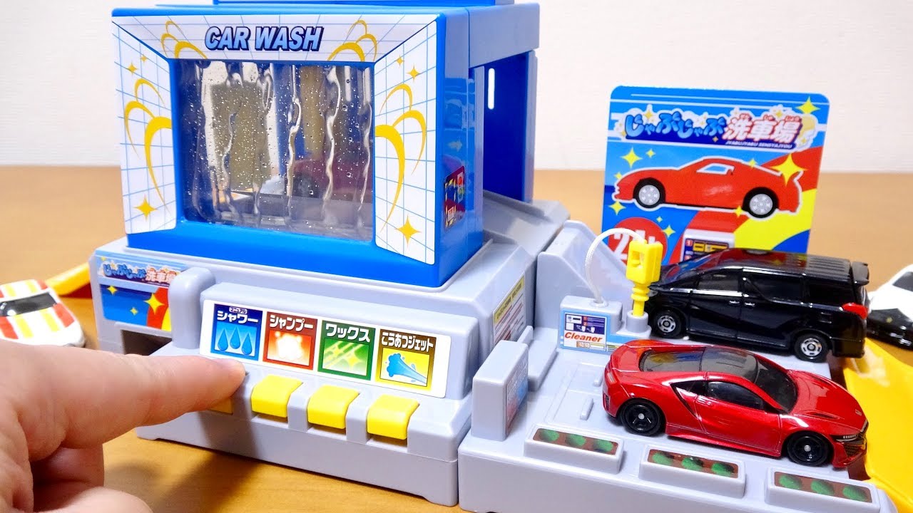 トミカ 『水で洗おう!じゃぶじゃぶ洗車場』 水を使わず「濡れている