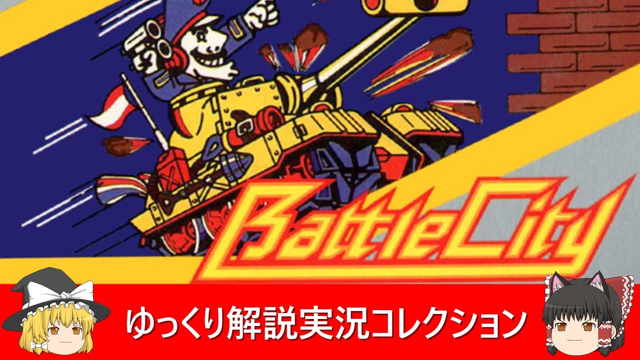ゆっくり解説実況コレクション＃65ファミコン『バトルシティー