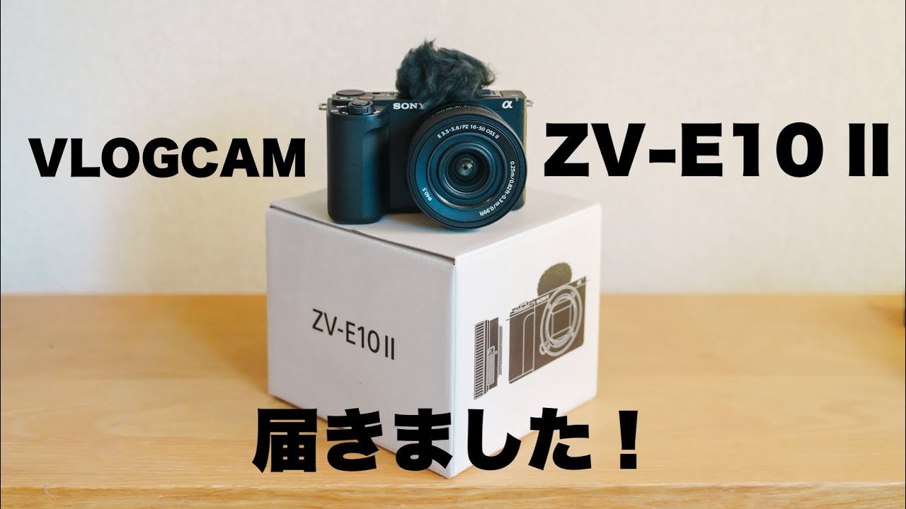 ZV-E10 II 購入しました！開封と外観チェック シューティンググリップ