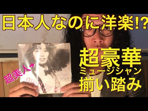 レコード紹介】シティポップ 竹内まりや SWEETEST MUSIC 【アナログ