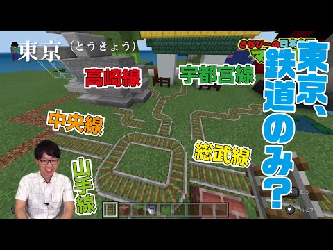 さなぴーの日本全国マイクラ旅 関東 - YouTube