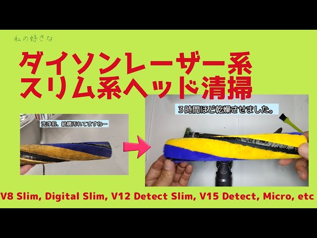 ダイソン 掃除機 お手入れ スリム デテクト ヘッド 掃除 外し方 洗浄