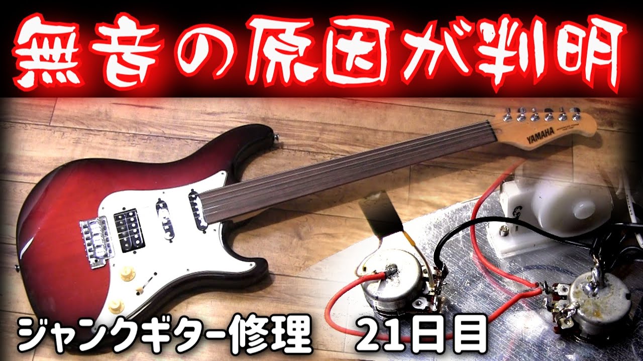 予想外の電気トラブル 音が出ない原因 ジャンクギター修理 21日目