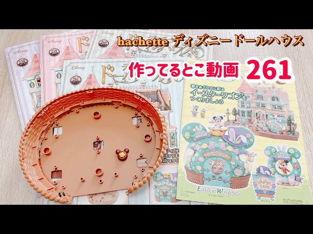 hachette アシェット ディズニードールハウス261号 - YouTube