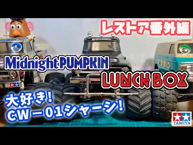 大好き！ランチボックス タミヤ ミッドナイトパンプキンなど過去に制作