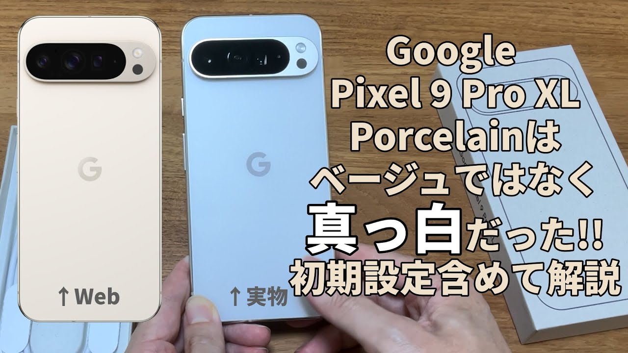 Google Pixel 9 pro XLの色味がWebサイトと全然違う！ベージュを期待し
