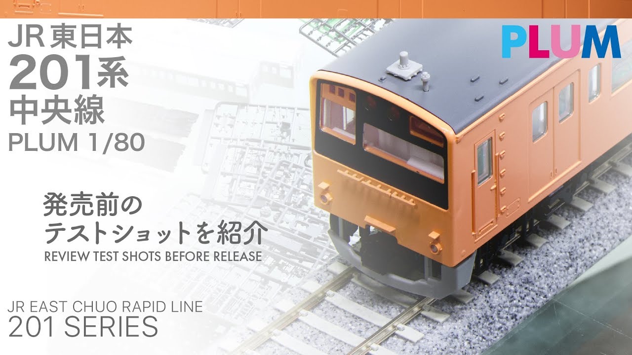 PLUM 1/80 JR東日本 201系 中央線 プラモデル - YouTube