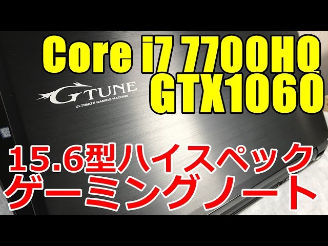第七世代ゲームノートパソコンレビュー Core i7-7700HQ,GTX1060 G-tune