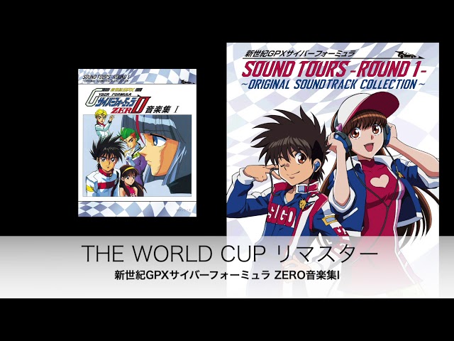 THE WORLD CUP（リマスター2020）「新世紀GPXサイバーフォーミュラ