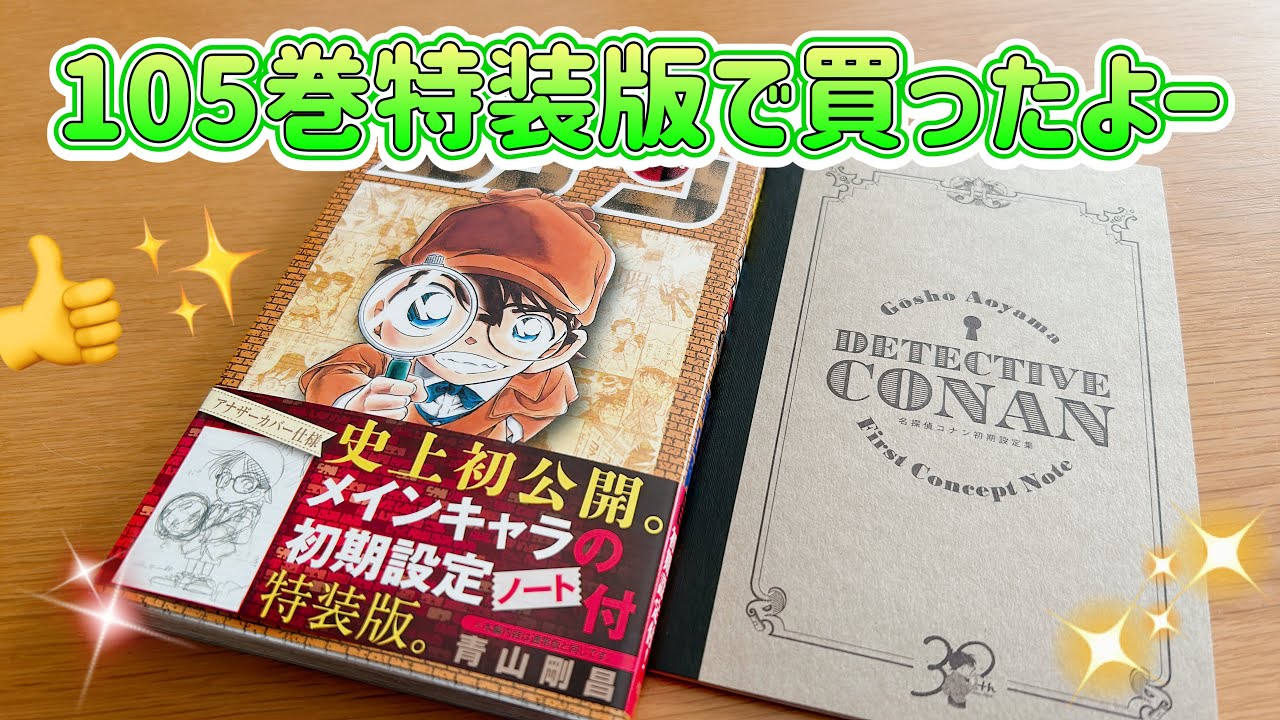 名探偵コナン105巻買ったよ〜良き！！ - YouTube