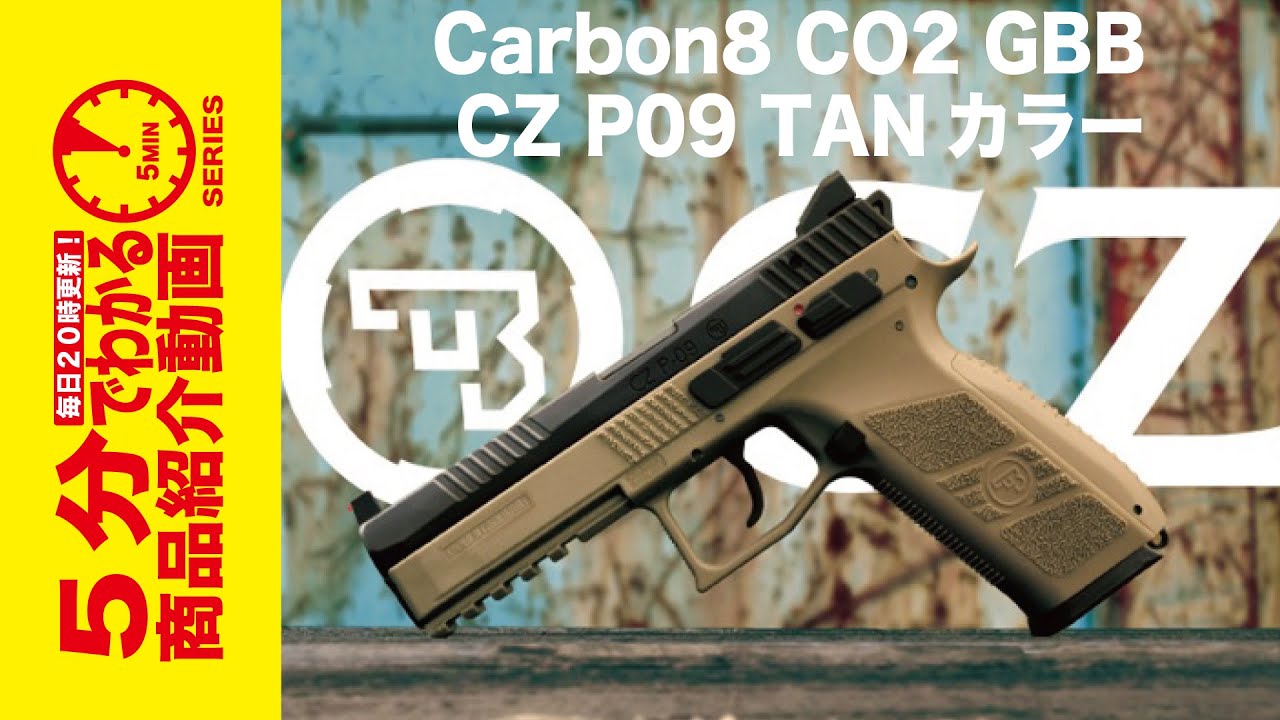 店内全品5％OFFクーポン】Carbon8 CO2ガスブローバック CZ P09 TAN
