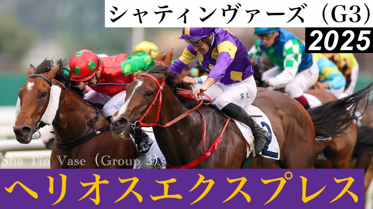 ヘリオスエクスプレスが待望の重賞初制覇！G1・2着3回の実力馬