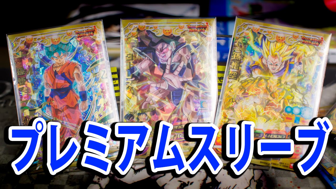 ドラゴンボールヒーローズ オフィシャルプレミアムスリーブを買って