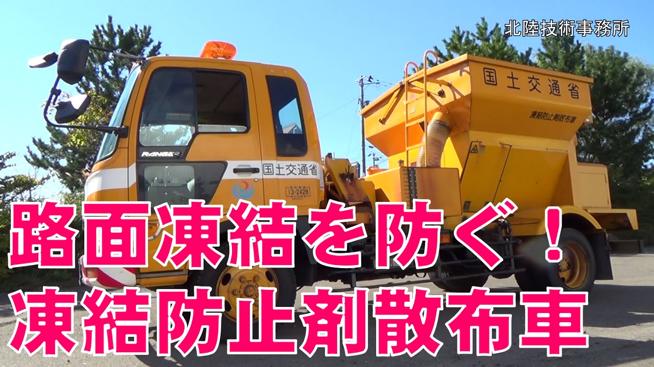 はたらく車・とくしゅな機械シリーズ 第5弾 凍結防止剤散布車 - YouTube