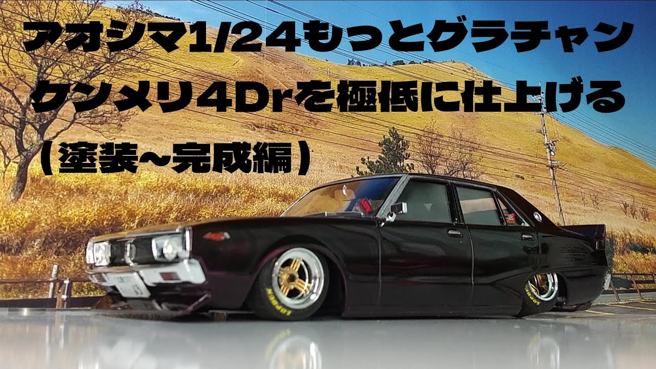 プラモデル車 アオシマ1/ 24もっとグラチャンケンメリ4Drを作る（塗装