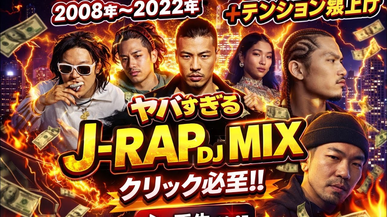 日本語ラップ 2008年～2020年MIX テンションがあがる J-RAP DJ MIX