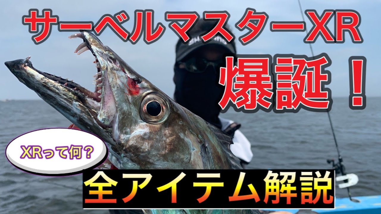 2021新製品！サーベルマスターXR爆誕！テンヤタチウオ用のニューロッド