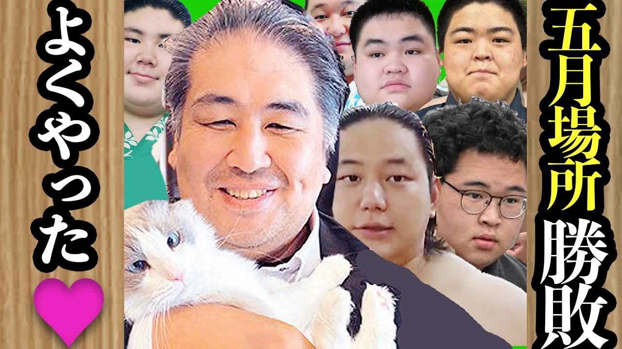 二子山部屋🌟勝越しは??全力士成績【五月場所】 #二子山部屋 #生田目