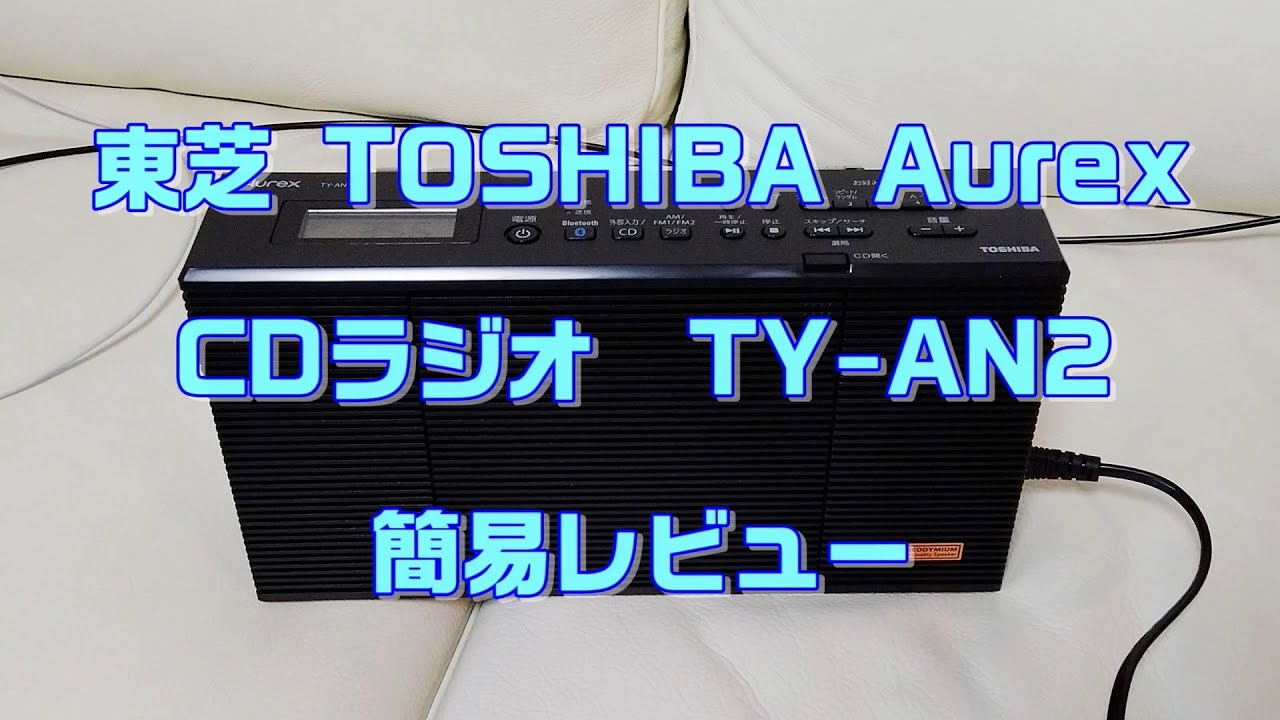 東芝 TOSHIBA Aurex CDラジオ TY-AN2 簡易レビュー - YouTube