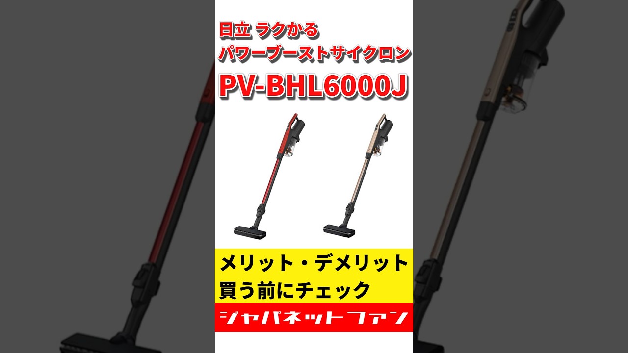 新商品】日立 ラクかるパワーブーストサイクロン PV-BHL6000Jの