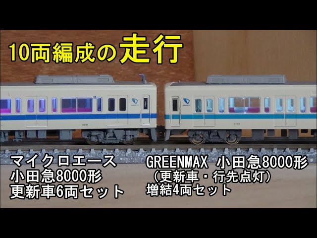 鉄道模型Nゲージ 小田急8000形10両編成の走行 - YouTube