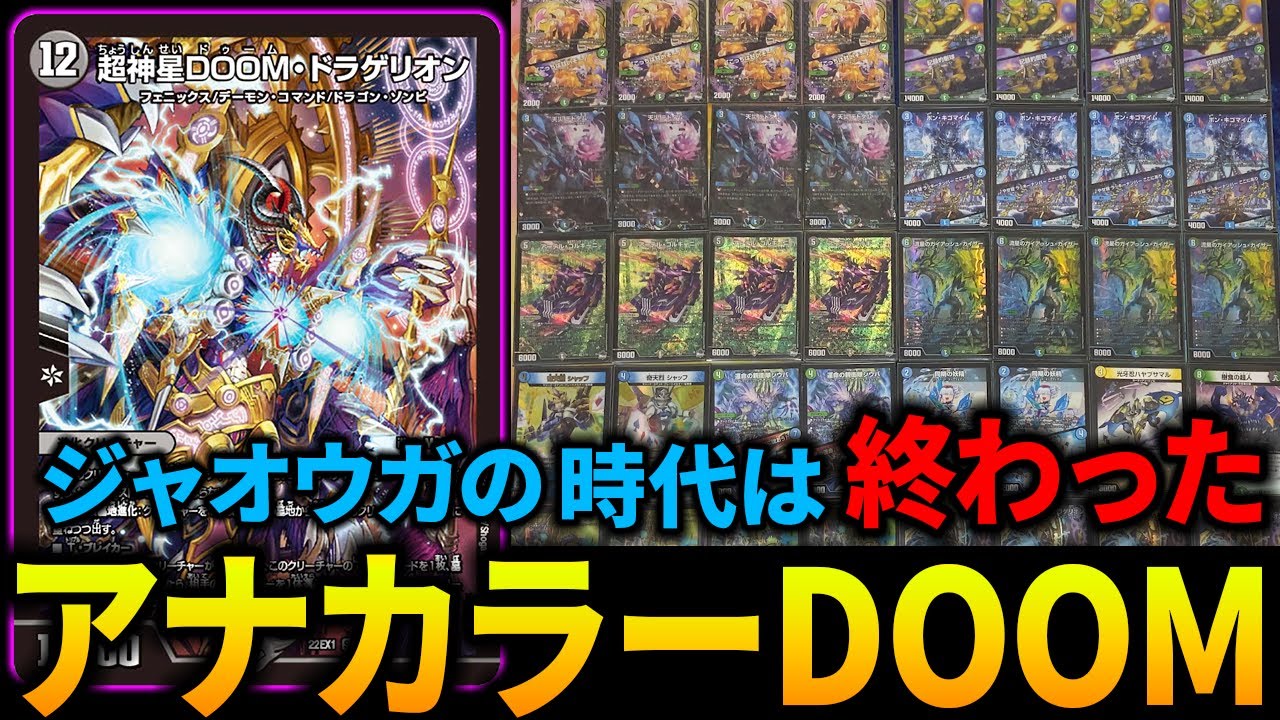 ジャオウガの時代は終わりました。これからはアナカラーDOOMの時代です