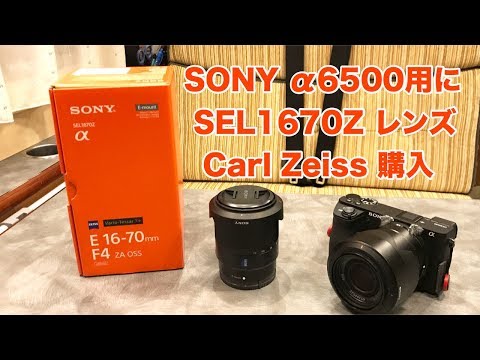 SONY α6500用にSEL1670Z(Vario-Tessar T* E16-70mm F4 ZA OSS) 購入