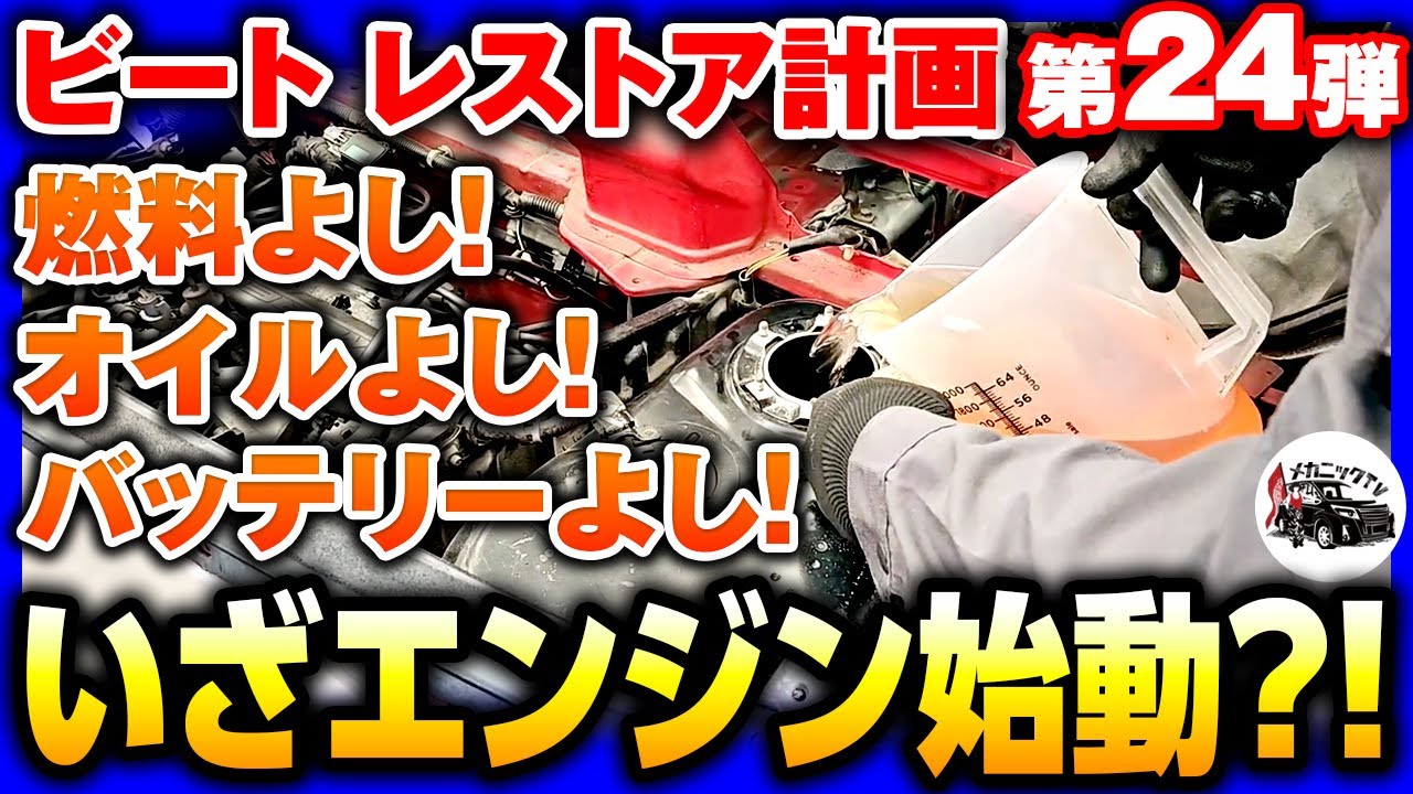 HONDAビート・レストア計画＃24】燃料ポンプ交換して遂にエンジン始動