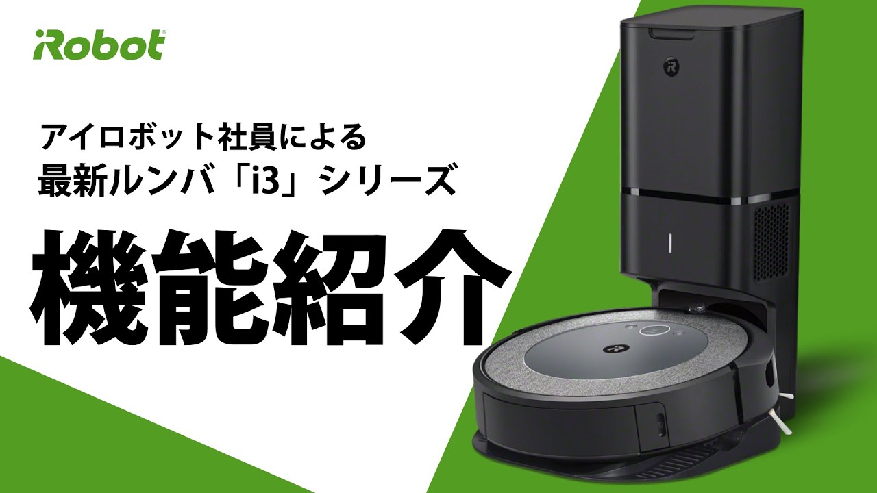 機能紹介】最新​ ルンバ​ i3+ 確かな清掃力 を実現する5つのポイントを