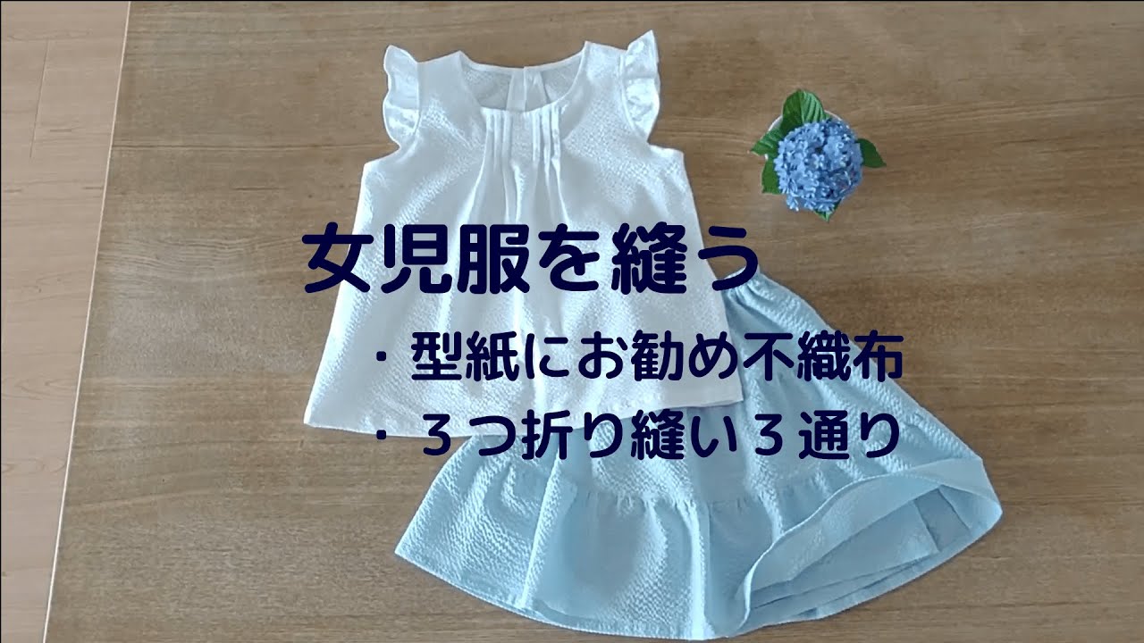 女児服を縫う♪家庭洋裁での型紙にお勧めは・・【63歳シニアVlog