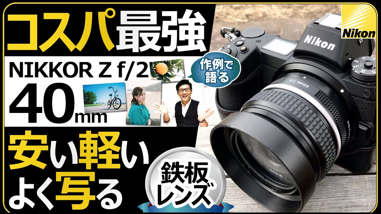 ニコン NIKKOR Z 40mm f/2（SE）【お洒落なミラーレス一眼カメラ Zfcに