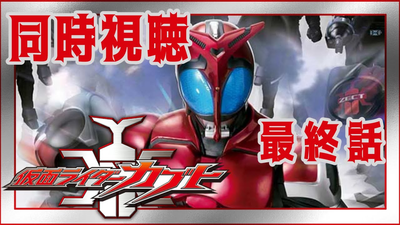 初見同時視聴】仮面ライダーカブト49話 最終話【零弌ラズヒ】 - YouTube
