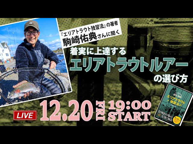 LIVE】『エリアトラウト独習法』の著者駒崎佑典さんに聞く、着実に上達