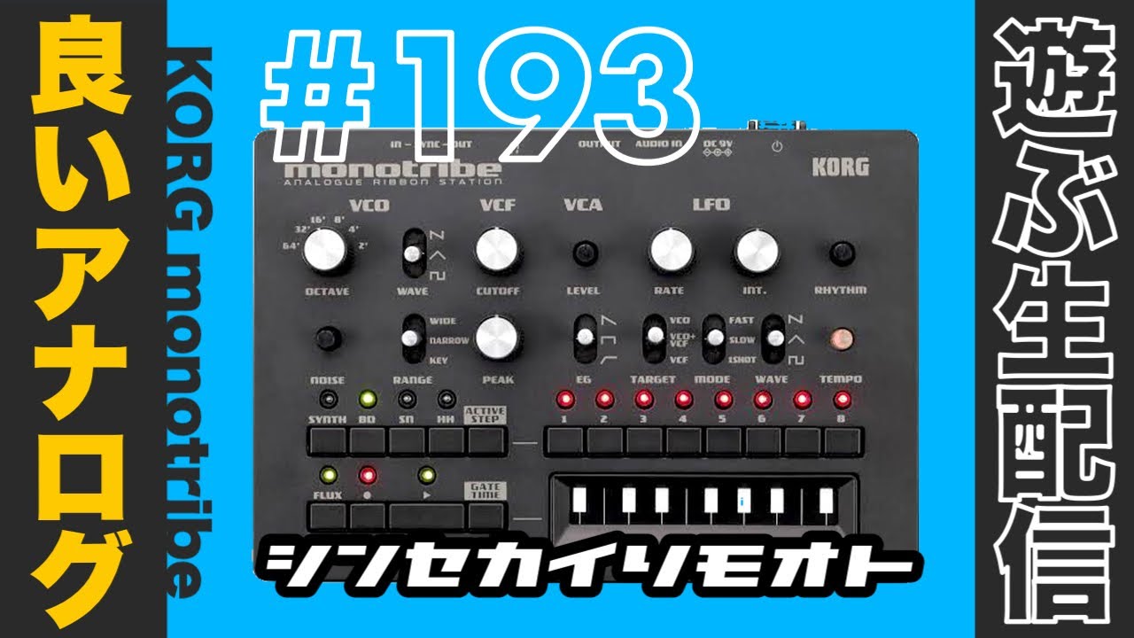 シンセカイリモオト 193 良いアナログ monotribe KORG - YouTube