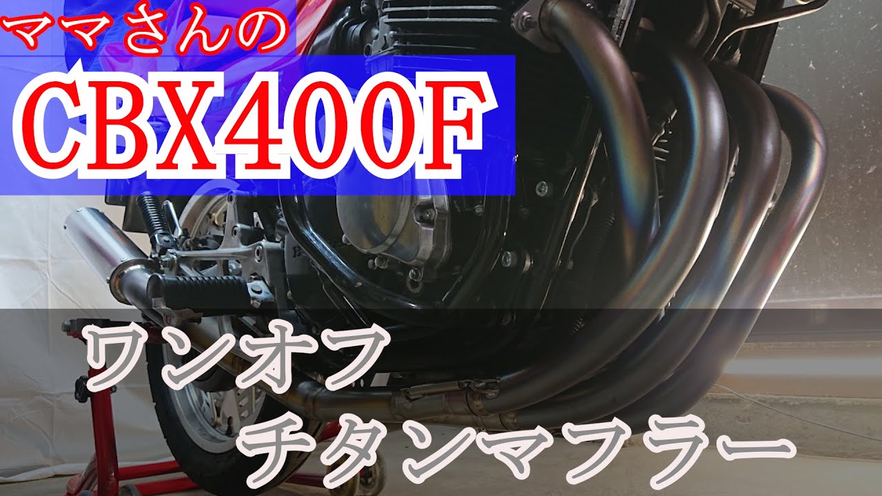 CBX400F」 ワンオフ チタンマフラー 完成！！ - YouTube
