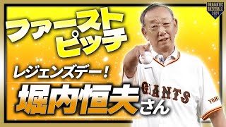ファーストピッチ】レジェンズデー！堀内恒夫さん【巨人×ロッテ】【セ