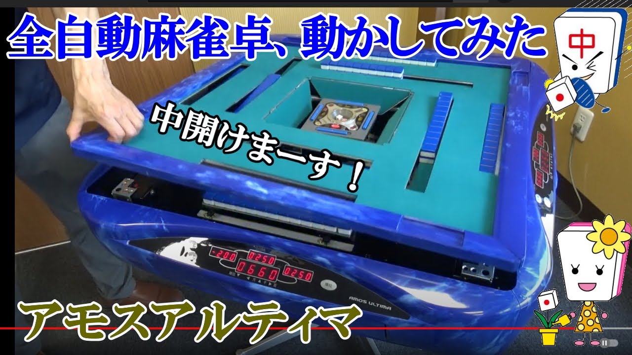 全自動麻雀卓アモスアルティマブルー枠の動き - YouTube