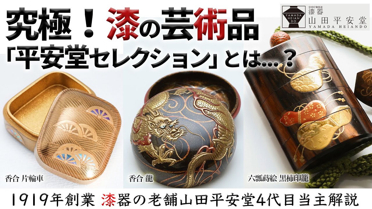 超絶技巧】老舗の当主が目利きで選んだ最高峰の漆作品をご紹介「平安堂