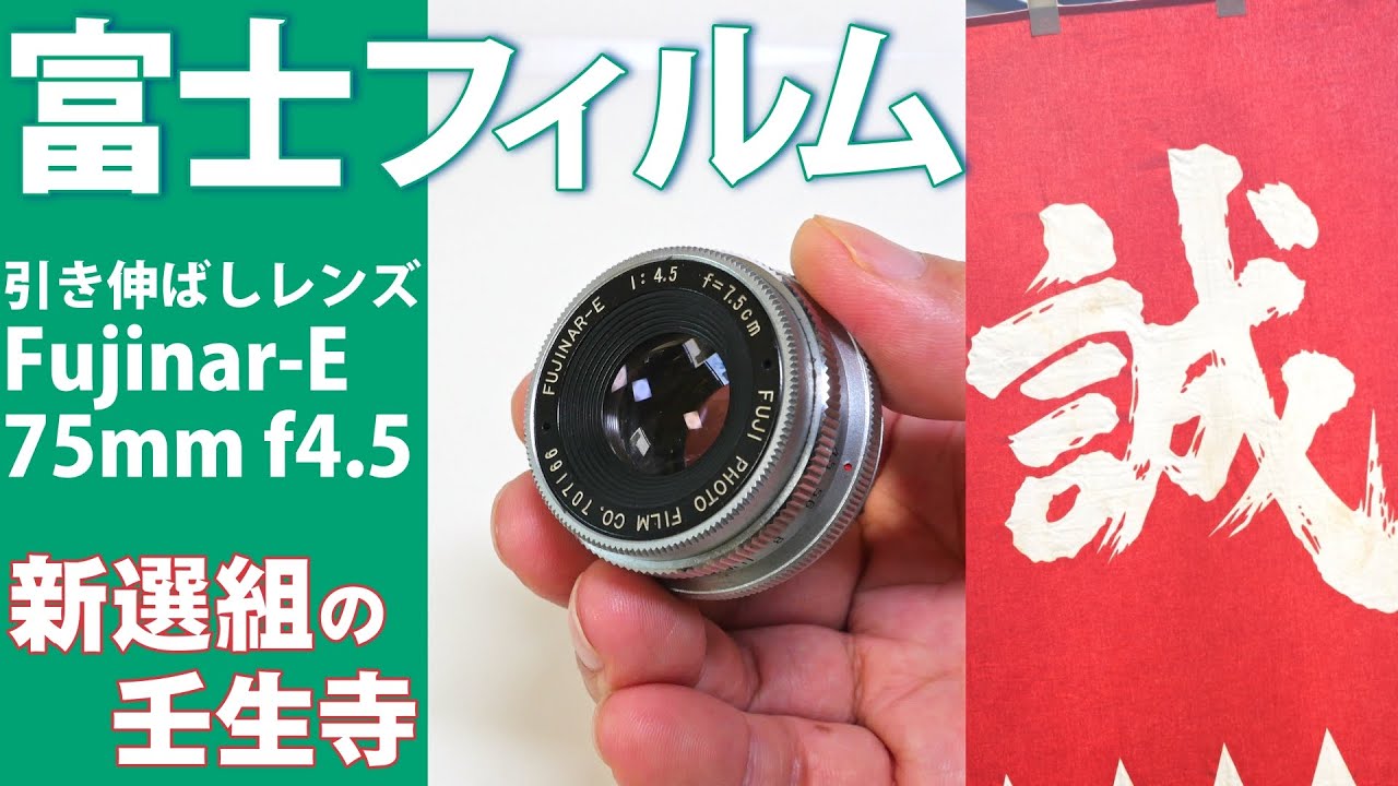 FUJIFILMの小さいレンズFujinar-E 75mm f4.5(1960年)現代のデジタルで
