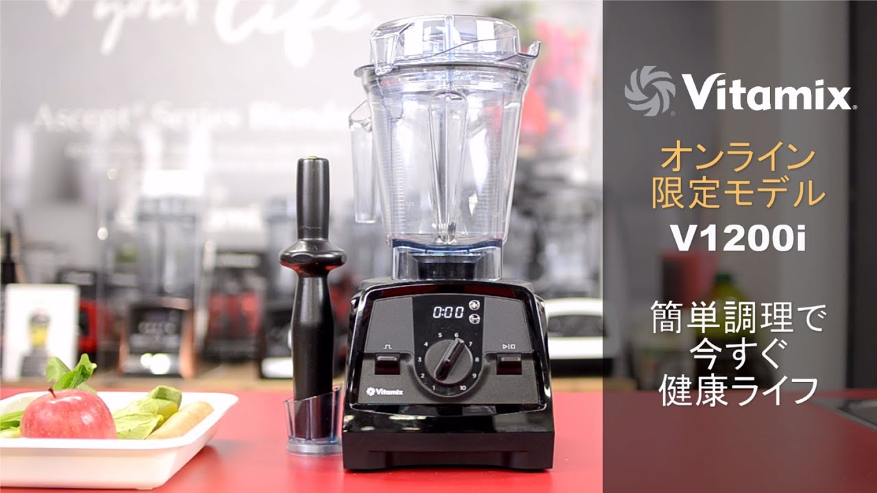 Vitamix / バイタミックス V1200i - YouTube