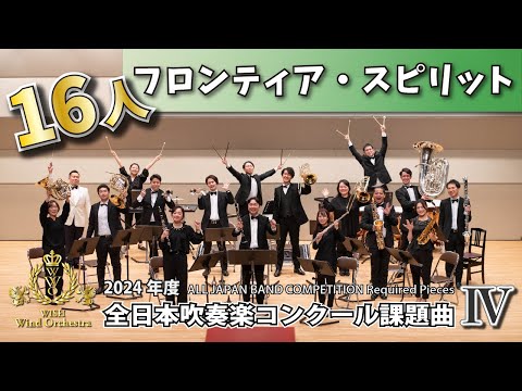 WISH小編成】2024年度 全日本吹奏楽コンクール課題曲Ⅳ フロンティア