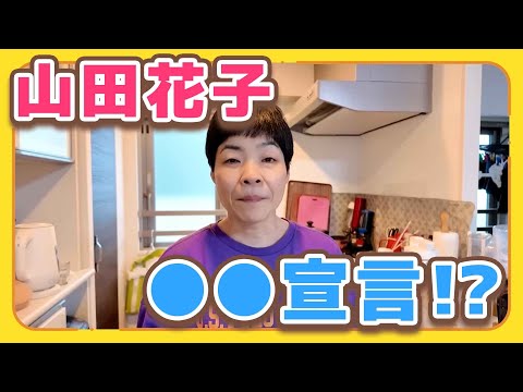 山田花子ファミリー【2025年は花子ママが〇〇に⁉︎🤱】 - YouTube