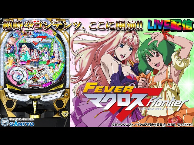 実機配信家庭用(縦画面版)】CRFマクロスフロンティア お前達が俺の翼だ