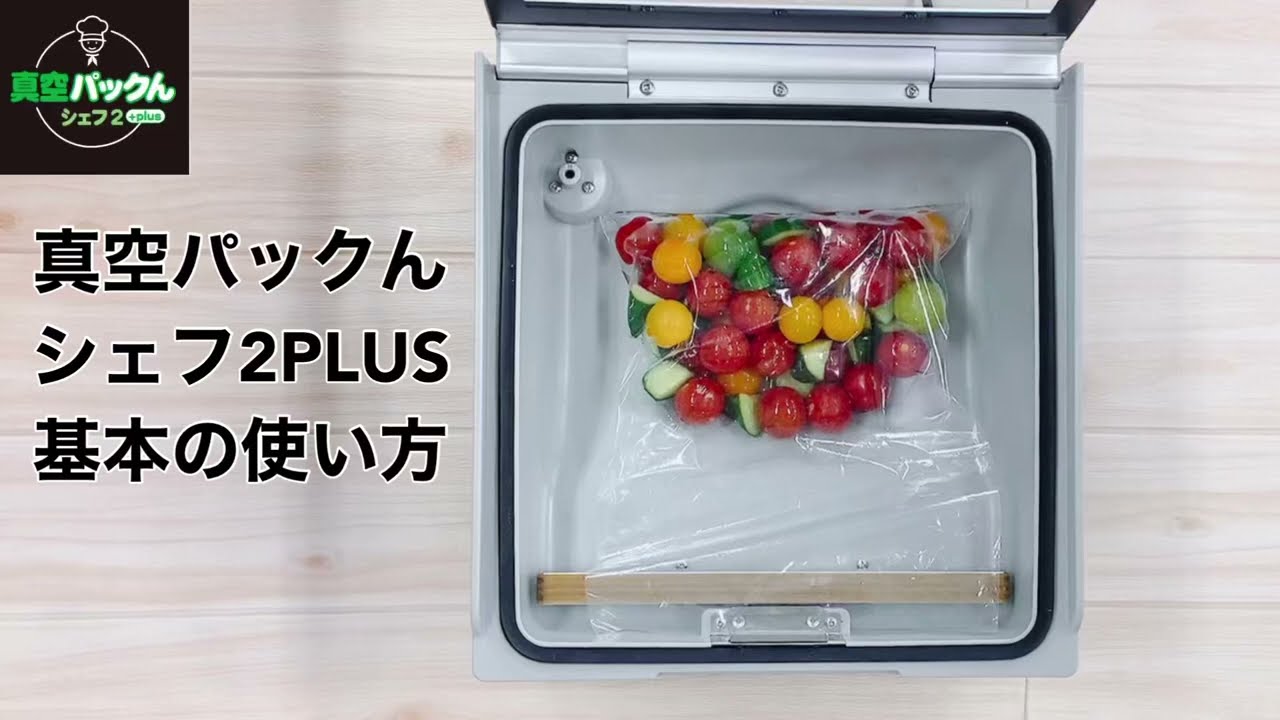 真空パックんシェフ2PLUS基本の使い方 - YouTube