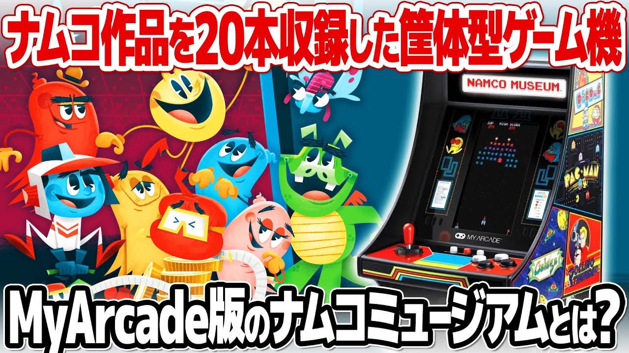 My Arcade NAMCO MUSEUM : ナムコのアーケードゲーム・レトロゲームを