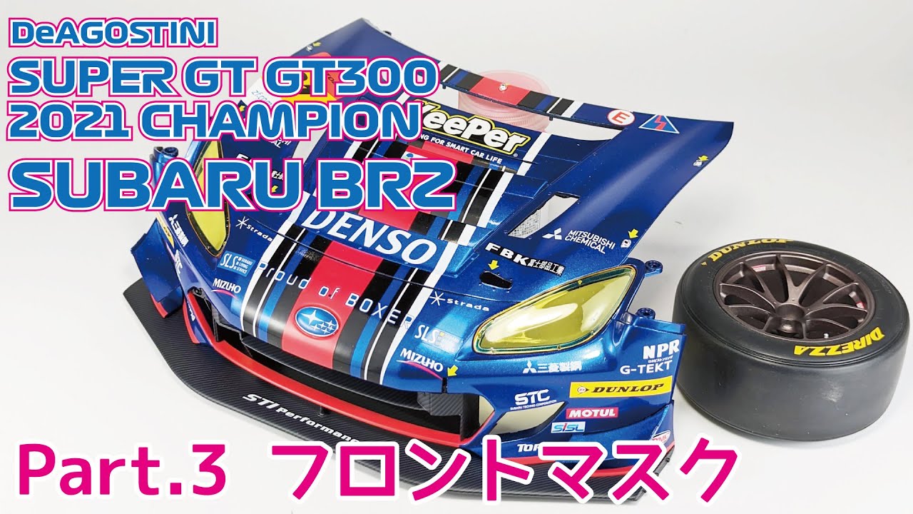 デアゴスティーニ】週刊スバル BRZ GT300 2021をつくる(試験販売版